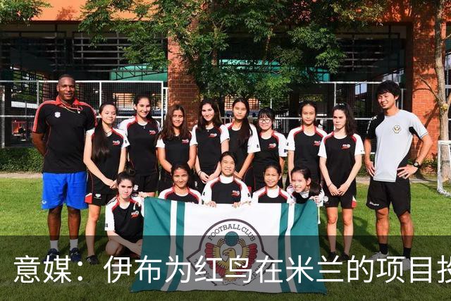 意媒：伊布为红鸟在米兰的项目投资数千万欧，已和俱乐部深度绑定