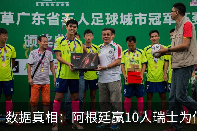 数据真相：阿根廷赢10人瑞士为何不轻松？