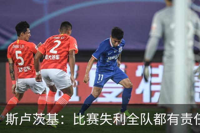 斯卢茨基：比赛失利全队都有责任，公平来说我们的机会多于海港