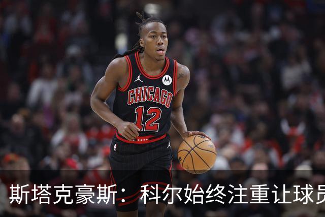 斯塔克豪斯：科尔始终注重让球员享受比赛 他鼓励所有人挺身而出