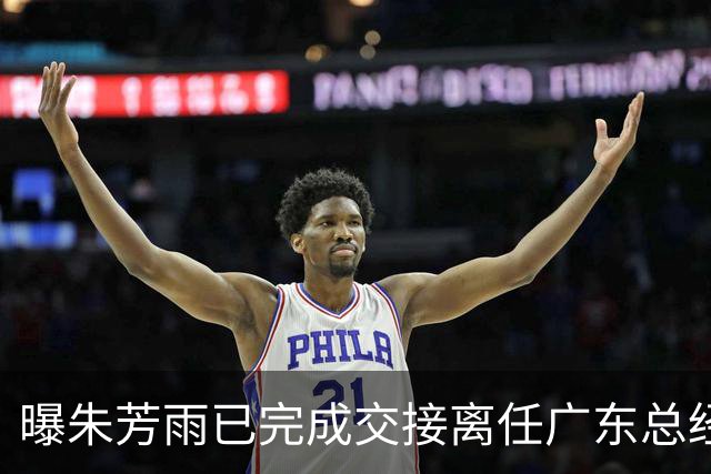 曝朱芳雨已完成交接离任广东总经理，上赛季战绩不佳引重建？