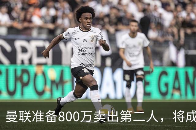 曼联准备800万卖出第二人，将成联赛纪录！拉爵甩卖小妖赚麻了