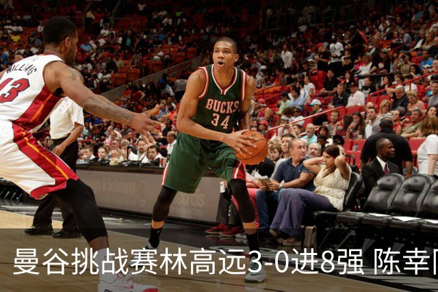 曼谷挑战赛林高远3-0进8强 陈幸同2-3遭逆转出局