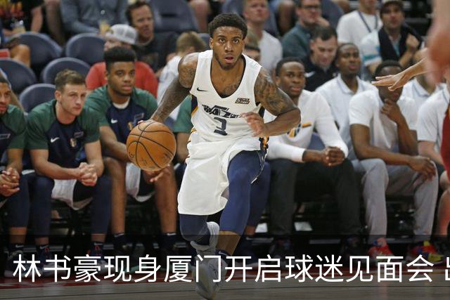 林书豪现身厦门开启球迷见面会 出席特步新店开业并助阵3V3篮球赛