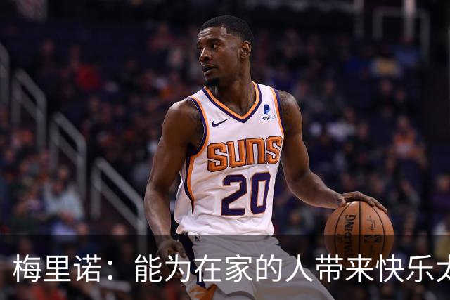 梅里诺：能为在家的人带来快乐太棒了 受伤时还以为要错过世界杯