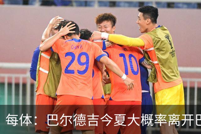 每体：巴尔德吉今夏大概率离开巴萨，教练已通知他不在计划内