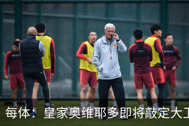每体：皇家奥维耶多即将敲定大卫・费尔南德斯成为新任体育总监