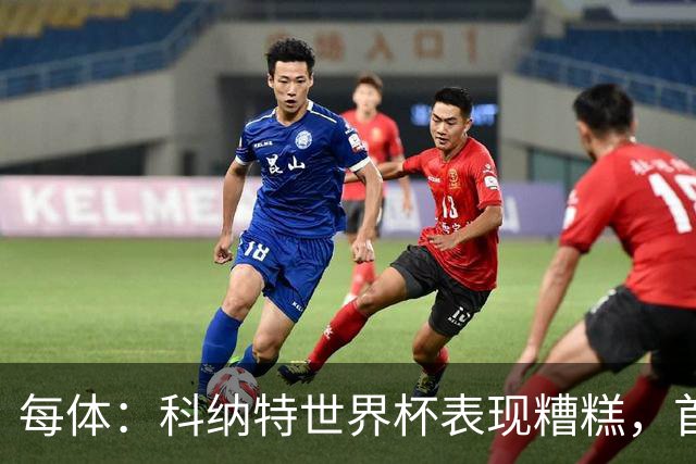 每体：科纳特世界杯表现糟糕，首次首发半场被换