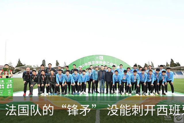 法国队的“锋矛” 没能刺开西班牙队的“坚盾”