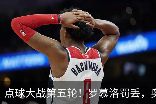 点球大战第五轮！罗慕洛罚丢，奥斯卡罚中