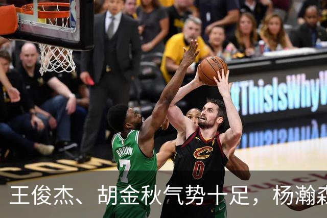 王俊杰、胡金秋气势十足，杨瀚森最后出场，请注意日本男篮表情！