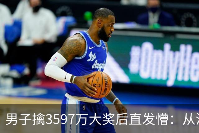 男子擒3597万大奖后直发懵：从没想过自己能中