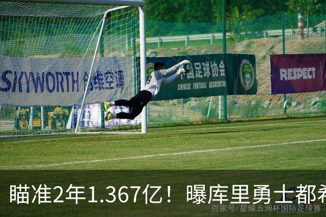 瞄准2年1.367亿！曝库里勇士都希望今夏续约