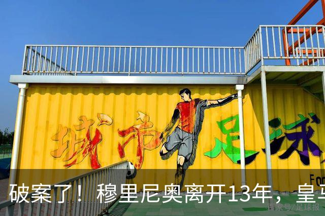 破案了！穆里尼奥离开13年，皇马只拿了4次西甲冠军，他回来不冤