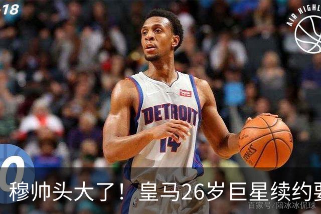 穆帅头大了！皇马26岁巨星续约要价2000万欧+签字费，不给就不签