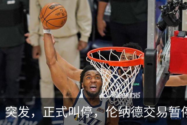 突发，正式叫停，伦纳德交易暂停，联盟介入，1换7或泡汤，快船或重罚