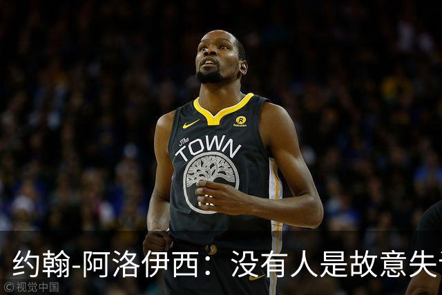 约翰-阿洛伊西：没有人是故意失误的；还没有想过俩边卫换边