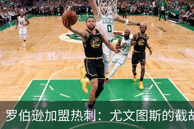 罗伯逊加盟热刺：尤文图斯的截胡梦碎
