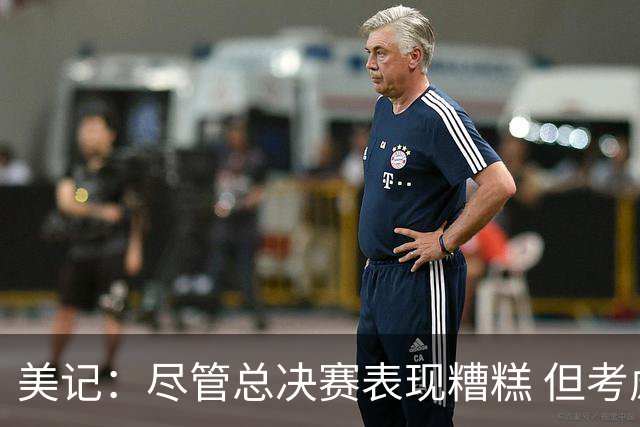 美记：尽管总决赛表现糟糕 但考虑福克斯有伤在身 球队依旧信任他