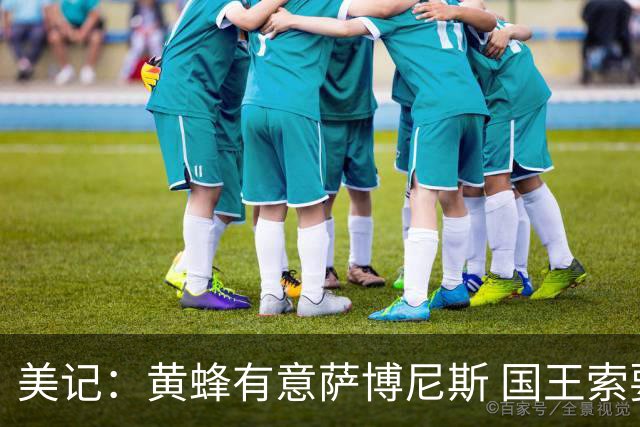 美记：黄蜂有意萨博尼斯 国王索要首轮签 双方已进行交易讨论