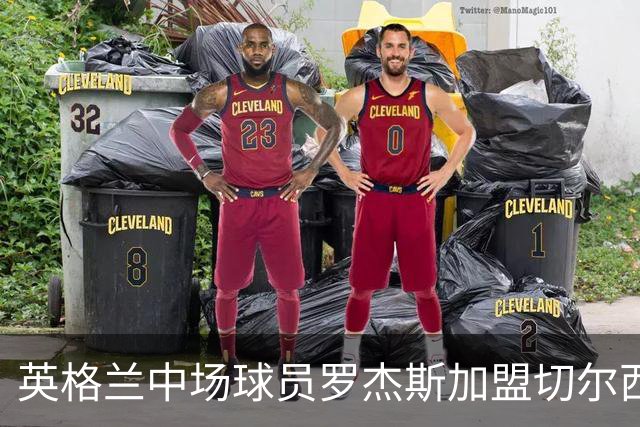英格兰中场球员罗杰斯加盟切尔西