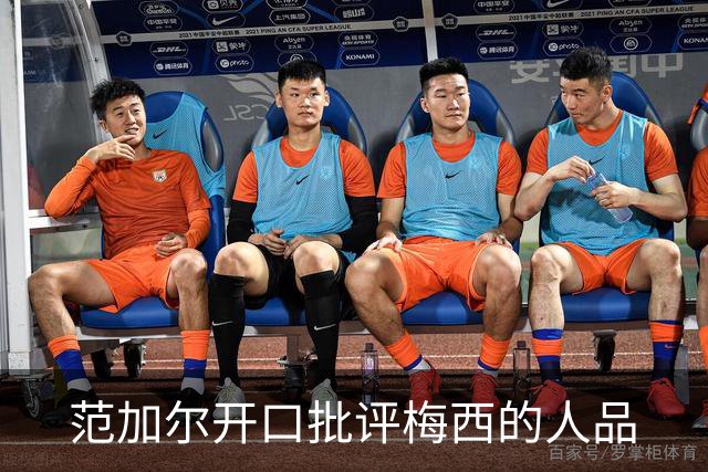 范加尔开口批评梅西的人品