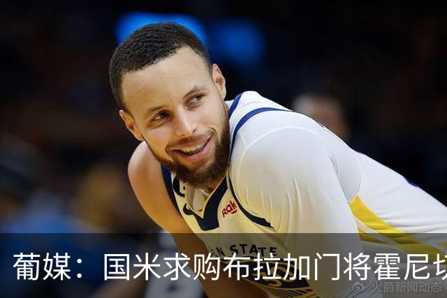 葡媒：国米求购布拉加门将霍尼切克，对方坚持要价不低于3000万欧