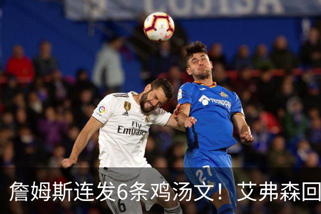 詹姆斯连发6条鸡汤文！艾弗森回应GOAT之争：乔丹永远是历史最佳