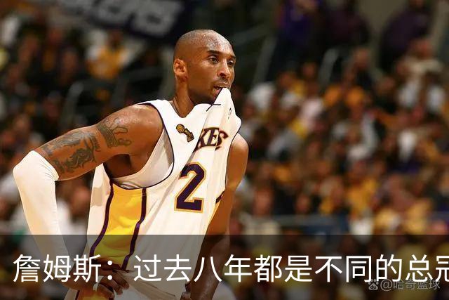 詹姆斯：过去八年都是不同的总冠军 每支球队都会觉得自己有机会