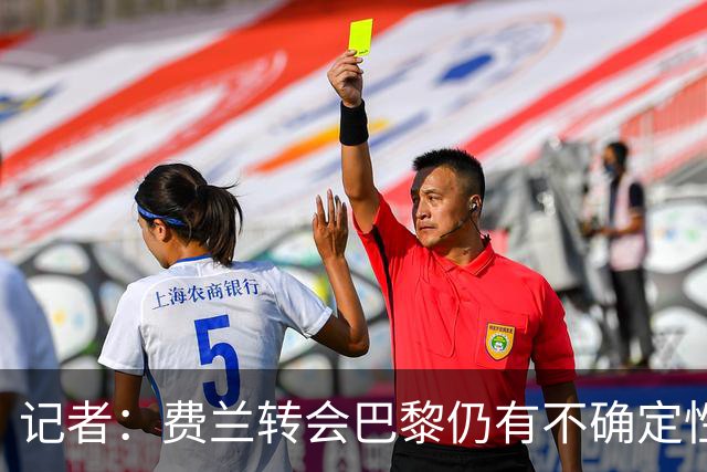 记者：费兰转会巴黎仍有不确定性，各方现在都会重新评估