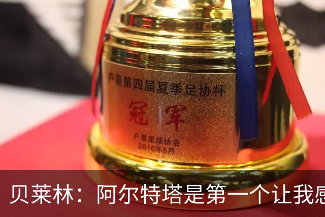 贝莱林：阿尔特塔是第一个让我感到被重视的人