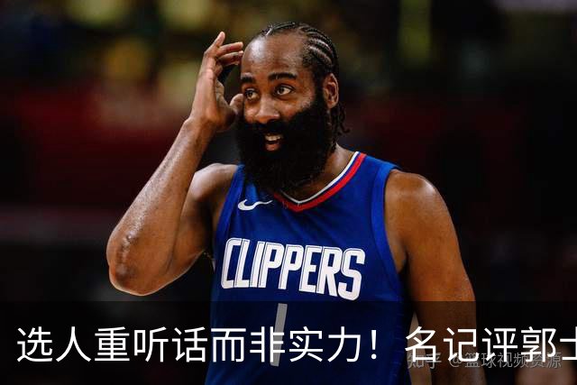 选人重听话而非实力！名记评郭士强本末倒置，男篮陷入两头空困境