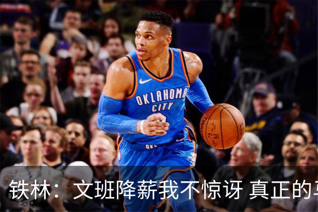 铁林：文班降薪我不惊讶 真正的马刺人都降薪把队友留在身边