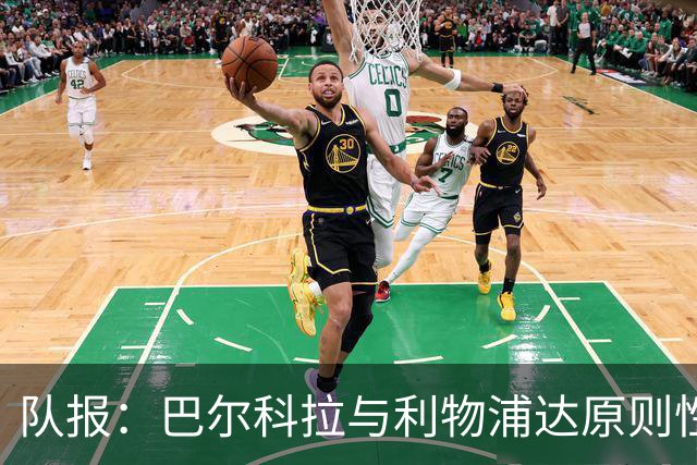 队报：巴尔科拉与利物浦达原则性协议，转会费或超1.2亿欧
