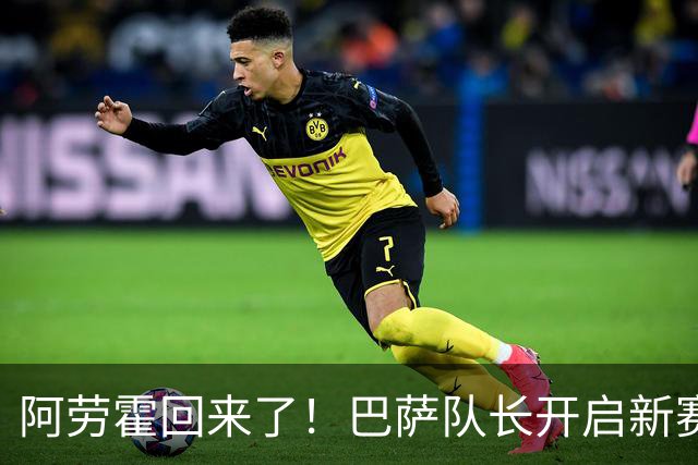 阿劳霍回来了！巴萨队长开启新赛季挑战