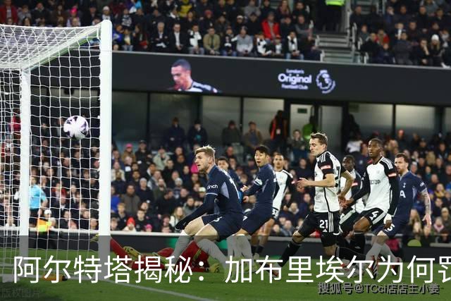 阿尔特塔揭秘：加布里埃尔为何罚丢关键点球？