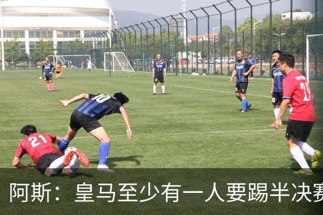 阿斯：皇马至少有一人要踢半决赛，新赛季首轮对皇社确定将推迟