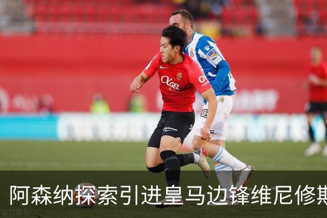 阿森纳探索引进皇马边锋维尼修斯，后者合同仅剩一年且续约无进展