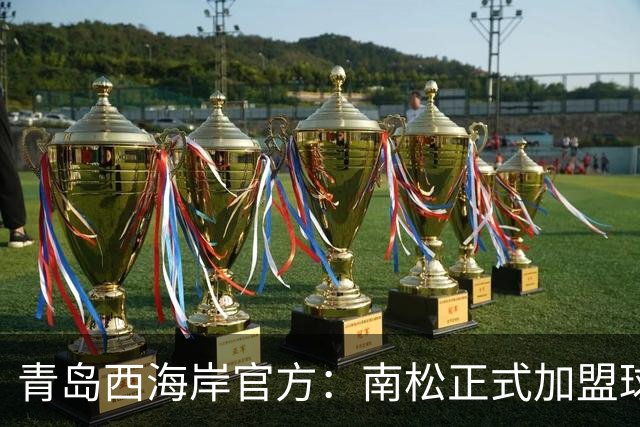 青岛西海岸官方：南松正式加盟球队，曾赴韩国K2联赛效力富川FC