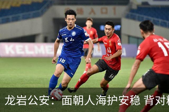 龙岩公安：面朝人海护安稳 背对精彩守平安