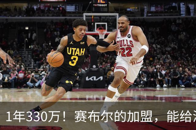 1年330万！赛布尔的加盟，能给湖人带来什么？