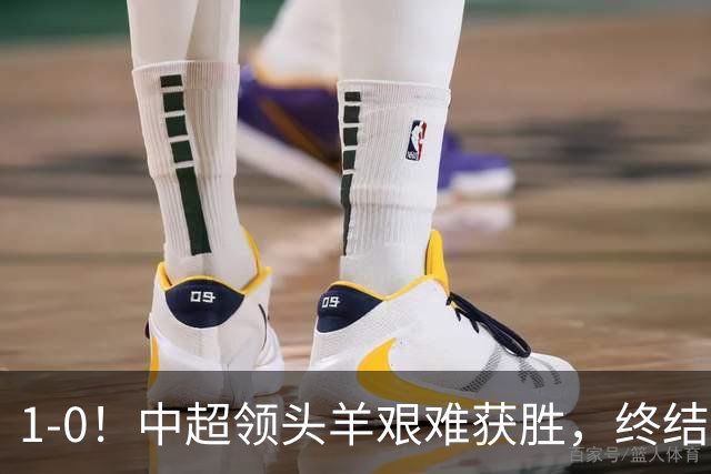 1-0！中超领头羊艰难获胜，终结两连败，山东泰山遭遇三场不胜