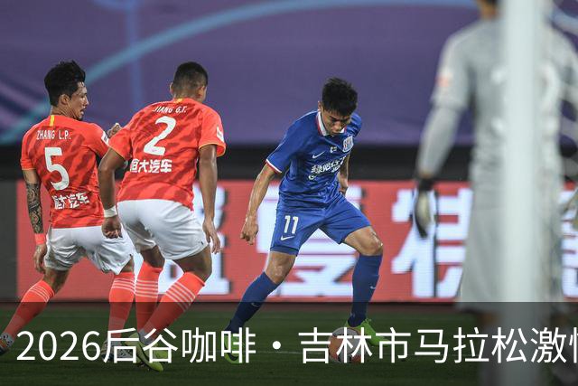 2026后谷咖啡·吉林市马拉松激情落幕！