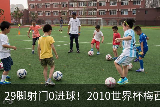 29脚射门0进球！2010世界杯梅西为何迷失，足坛最荒诞的封神悖论