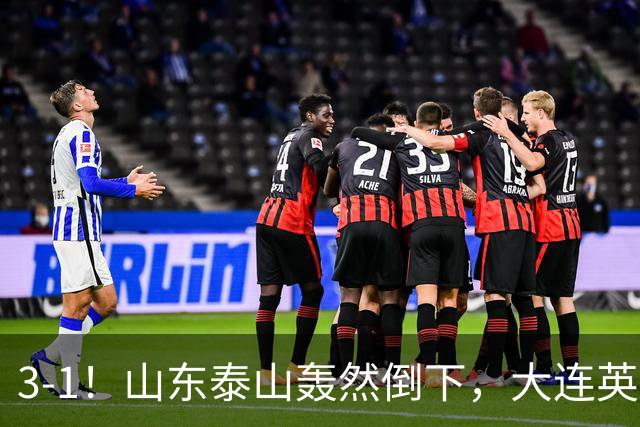 3-1！山东泰山轰然倒下，大连英博6分钟2球，3大外援多点开花
