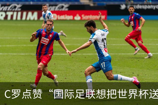 C罗点赞“国际足联想把世界杯送给梅西”