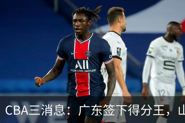 CBA三消息：广东签下得分王，山东交易状元，吴前大婚郭艾伦引争议