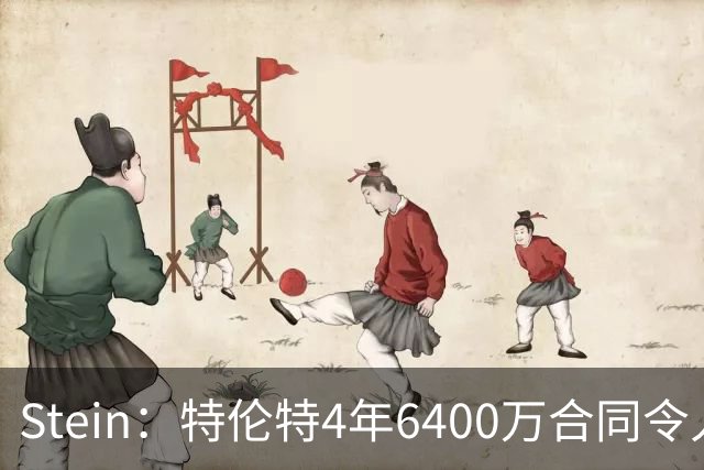 Stein：特伦特4年6400万合同令人费解 都在等联盟办公室的回应