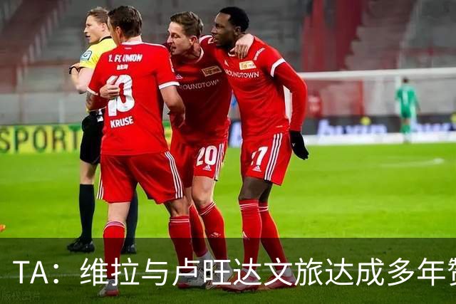 TA：维拉与卢旺达文旅达成多年赞助协议，以后全队会去该国活动