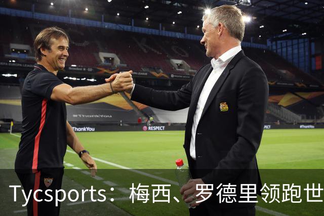 Tycsports：梅西、罗德里领跑世界杯金球奖评选